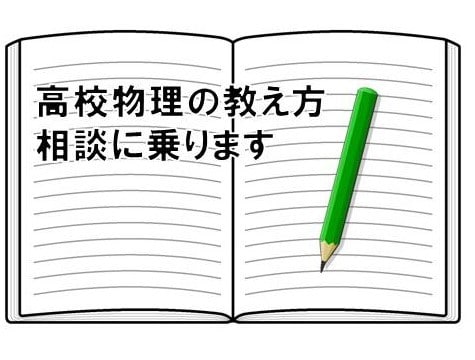 高校物理の教え方、相談にのります はじめて物理を習う方向けに分かりやすい説明を考えます イメージ1