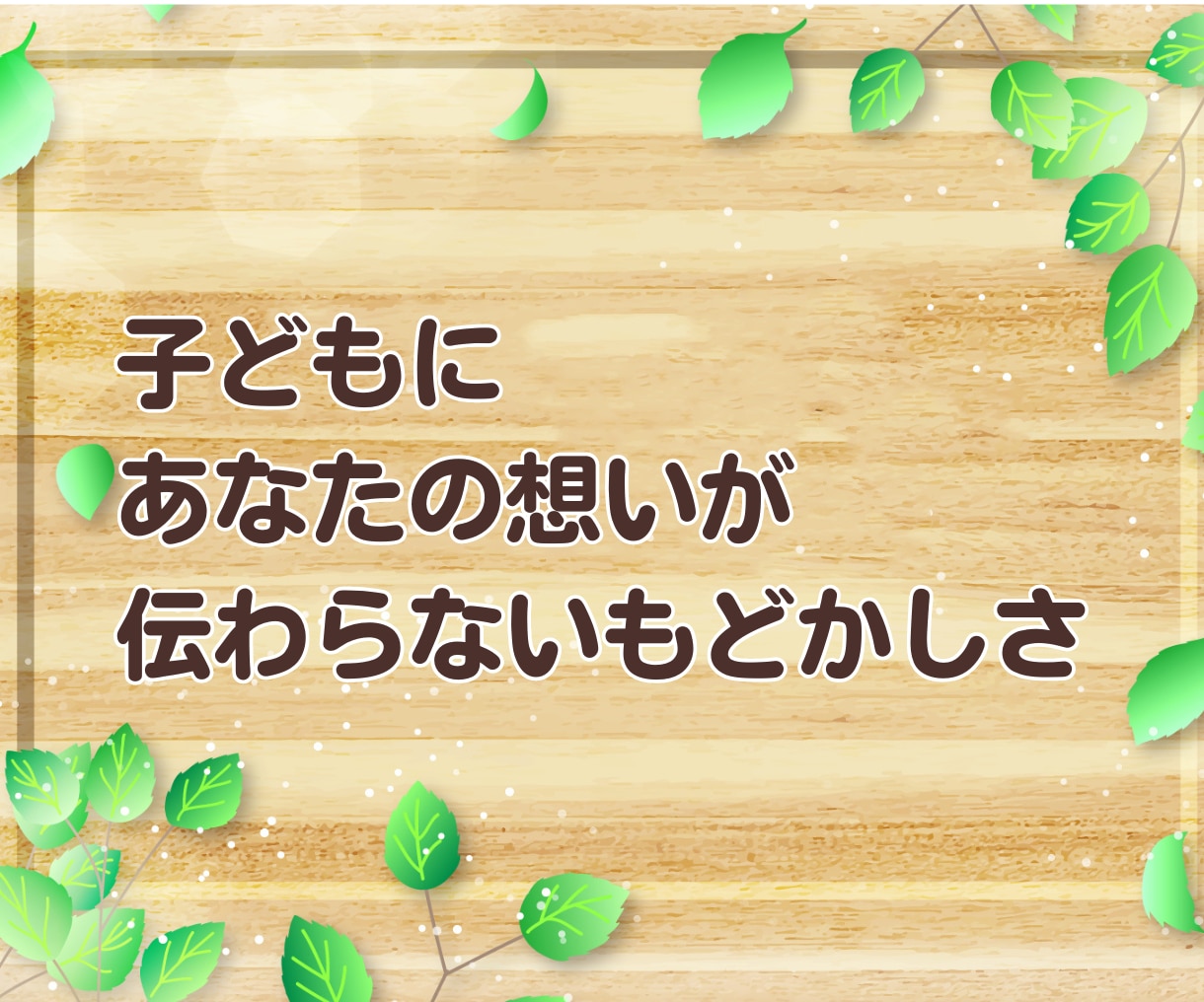 子育て応援隊☘️ 頑張るあなたの相談相手になります ✨子どもと会話の方法を伝えます✨育児 伝え方 接し方 話し方 イメージ5