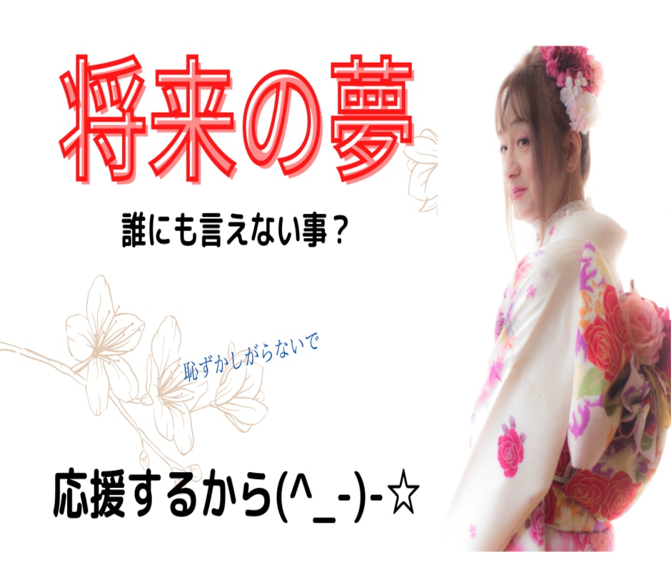 将来の夢を聞かせて下さい。その夢を応援します 私は「女の子になる。」という夢を叶えました。願えば　叶う！ イメージ9
