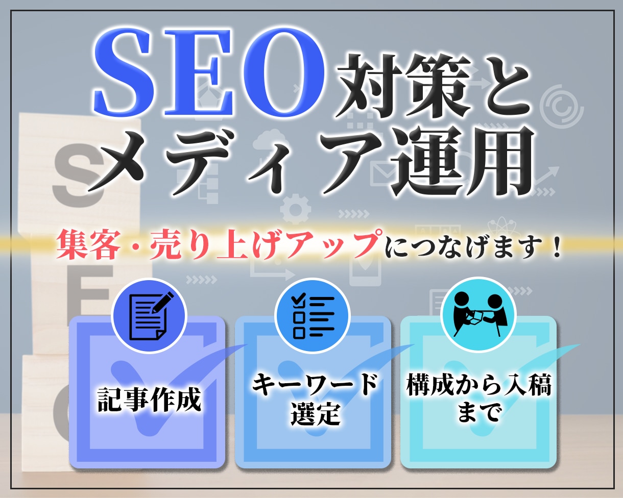 SEO対策とメディア運用いたします 集客・売上アップにつながる記事を執筆します イメージ1
