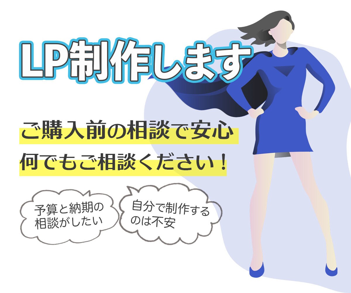 シンプルで見やすいLP制作します 《購入前の無料相談OK！》一緒に集客しましょう！ イメージ1