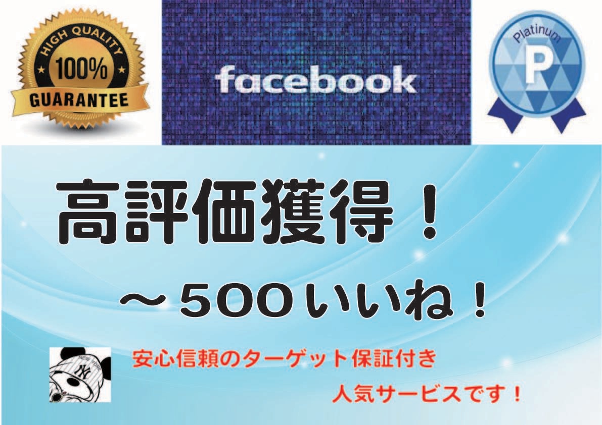 Facebook 個別記事ページを運用します 「いいね！」獲得を増やすお得なプロモーションです！ イメージ2