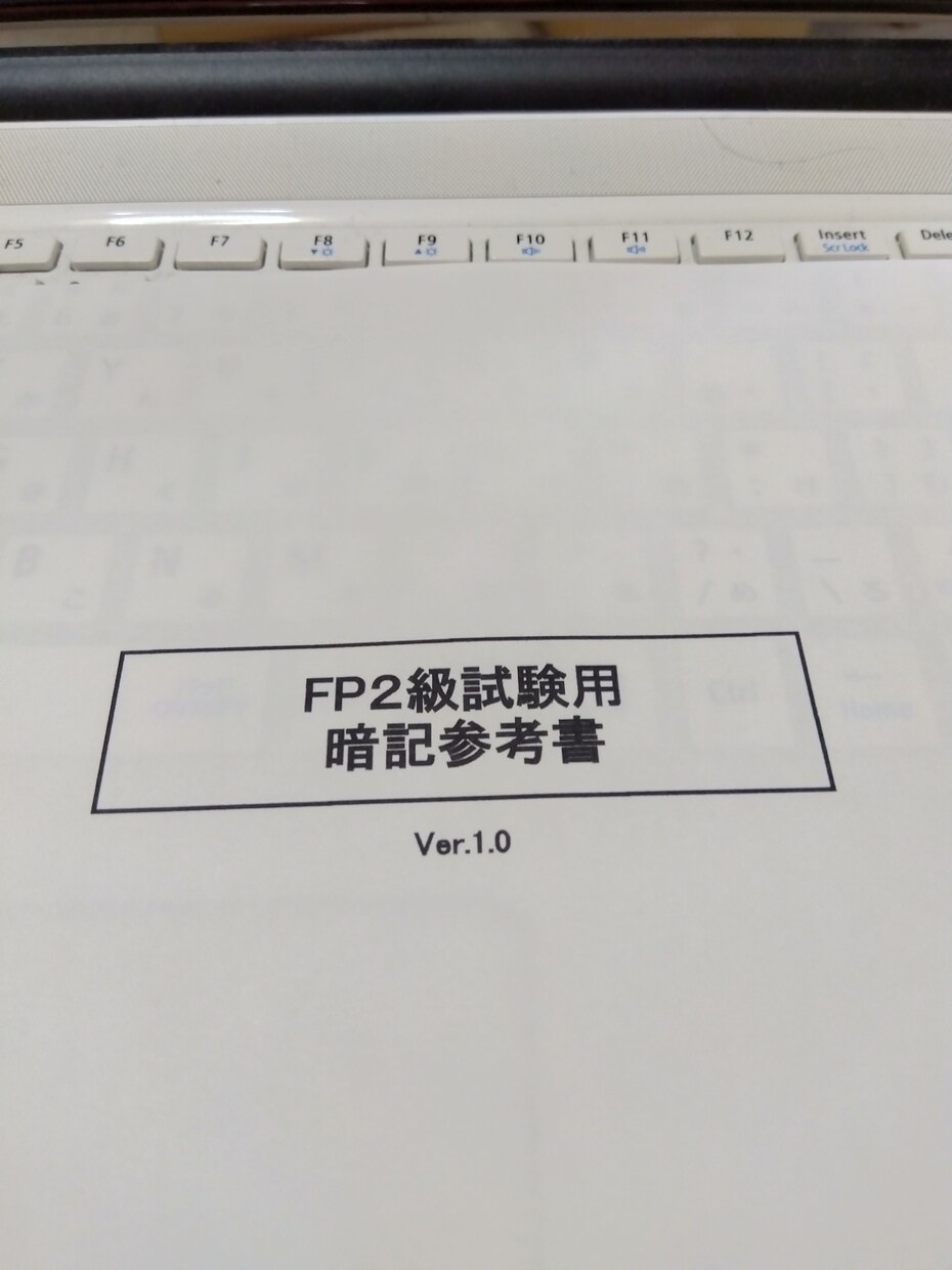 ＦＰ２級試験用の暗記参考書を提供します 独自に考案したＦＰ２級試験問題用の暗記法公開！ イメージ1