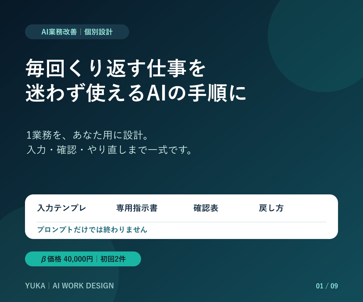 繰り返し業務1つを、専用AIワークフローに整えます 入力・確認・やり直しまで、業務別に個別設計 イメージ1