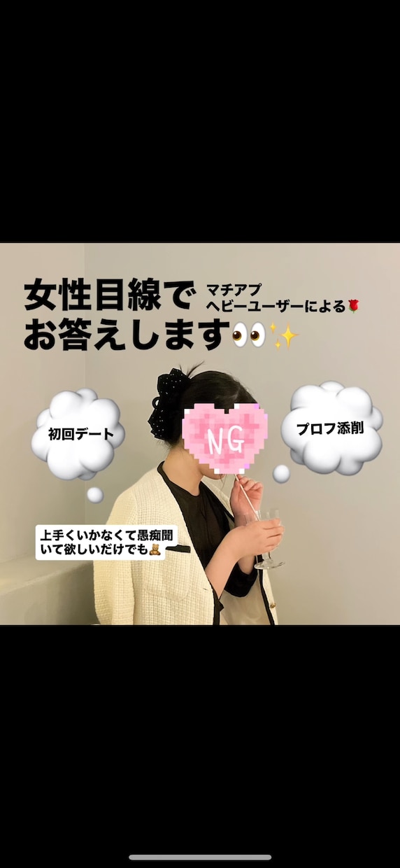 マチアプ経験者による！女性目線でお答えします マッチが増えるプロフィール添削、メッセージ内容など☺️ イメージ1