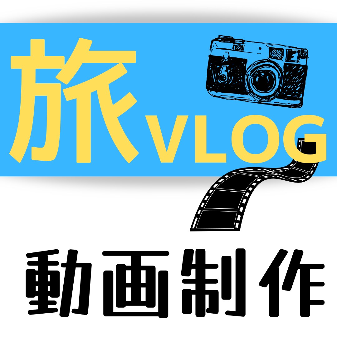 家族・友人同士の旅行の思い出を3分につめこみます 撮って終わりのスマホの動画を思い出の作品にしませんか？ イメージ1