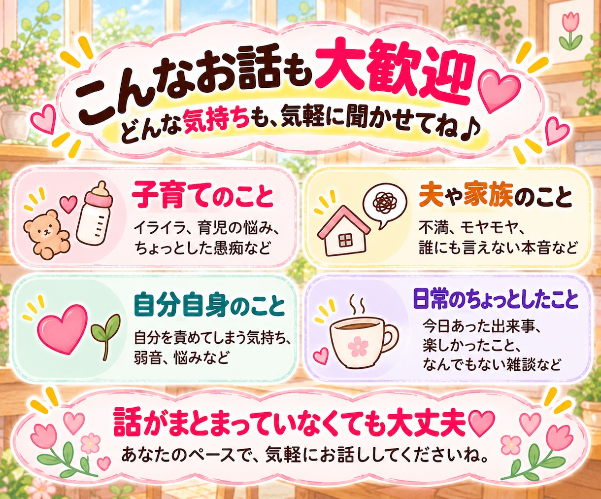 ママの愚痴や悩み、30分チャットで聞きます 4児ママが否定せず、あなたの本音に寄り添います♡ イメージ6