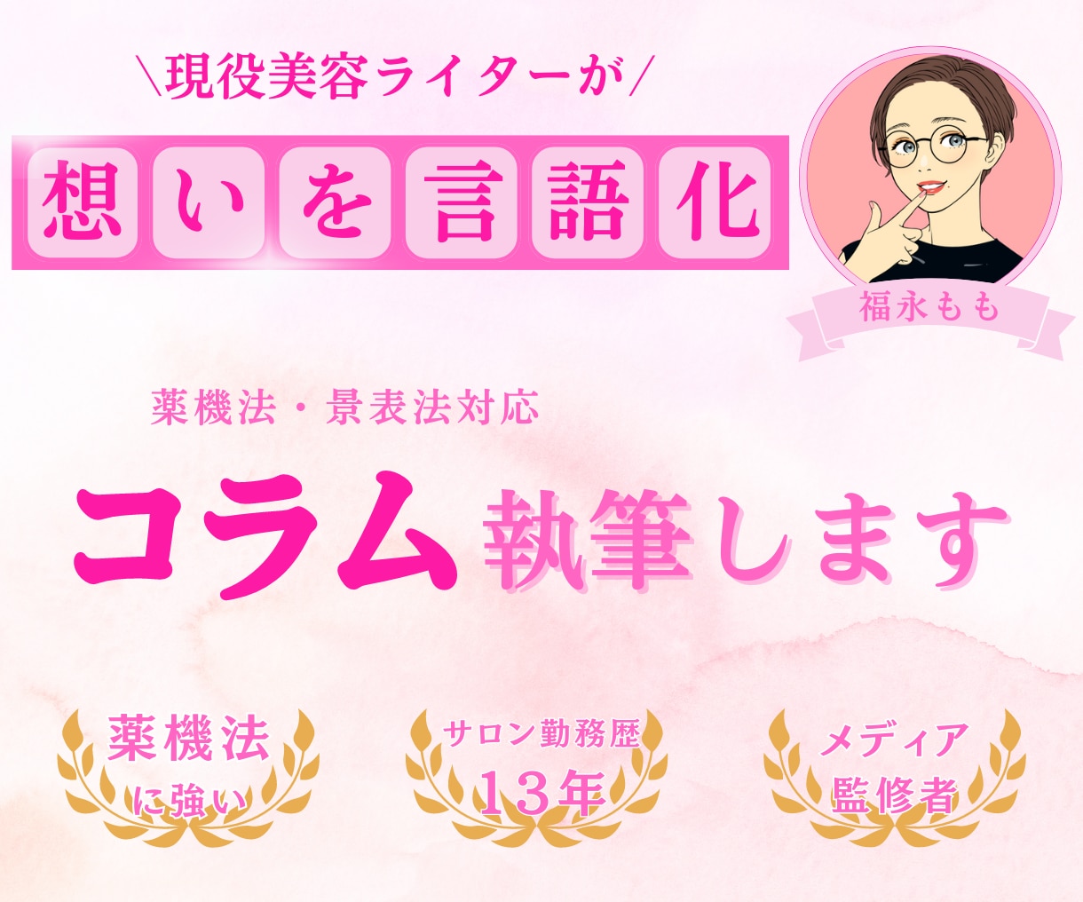 元美容師のプロライターが美容コラム記事を執筆します ＼プロ目線で書く美容記事をお届け／ イメージ1