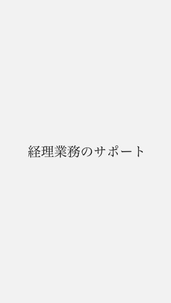 効率的な日常の経理業務をサポートします ミスのない記帳とスムーズな経理業務を心掛けています イメージ1