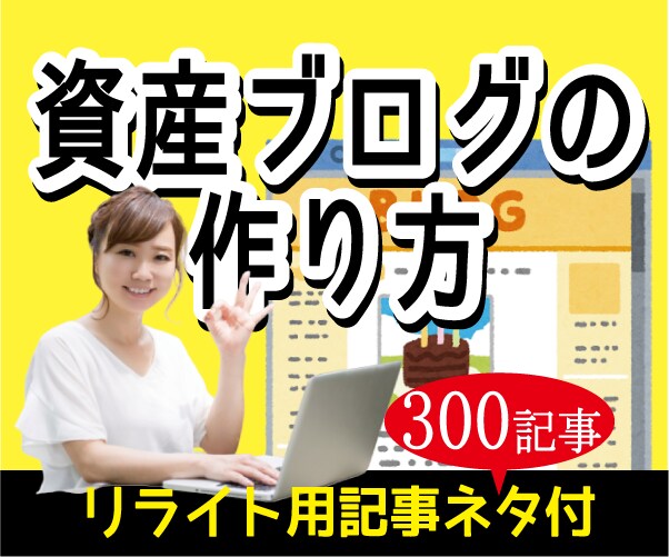 記事ネタ付※資産ブログの作り方＋稼ぎ方を販売します 文才不要！あなたの生活を資産にする方法をお教えします^^ イメージ1