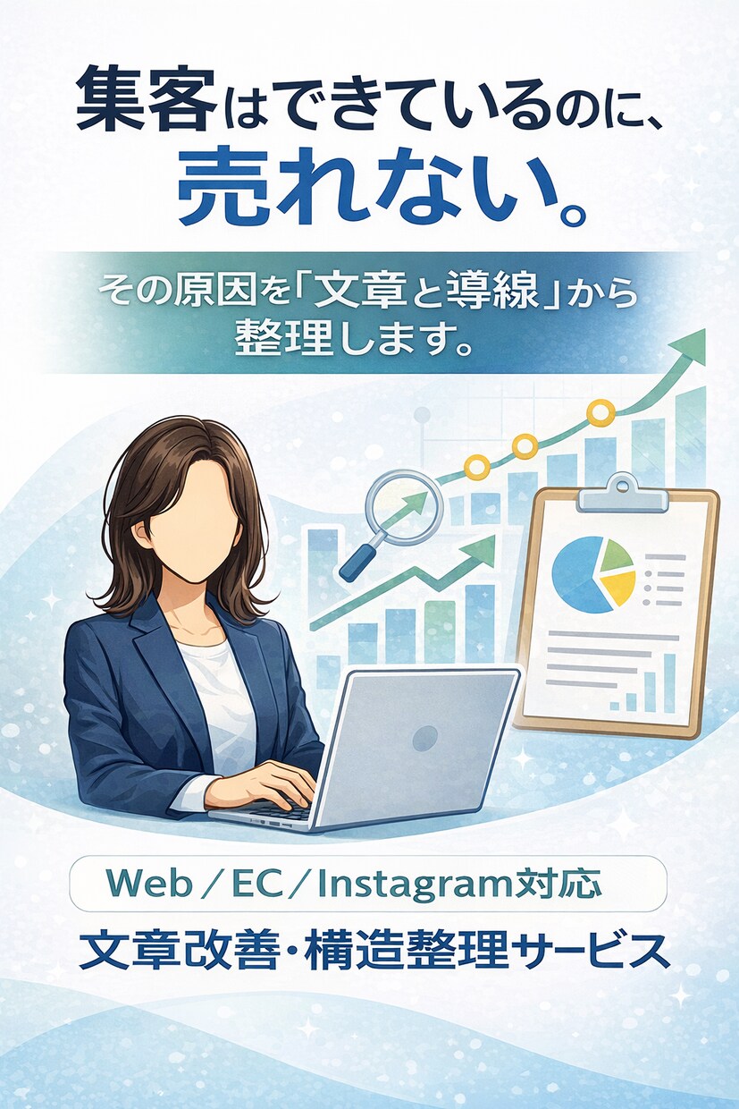 Web・ECを見直し集客につながる構造に改善します なぜか売れない。 その原因を「文章と導線」から整理します。 イメージ1