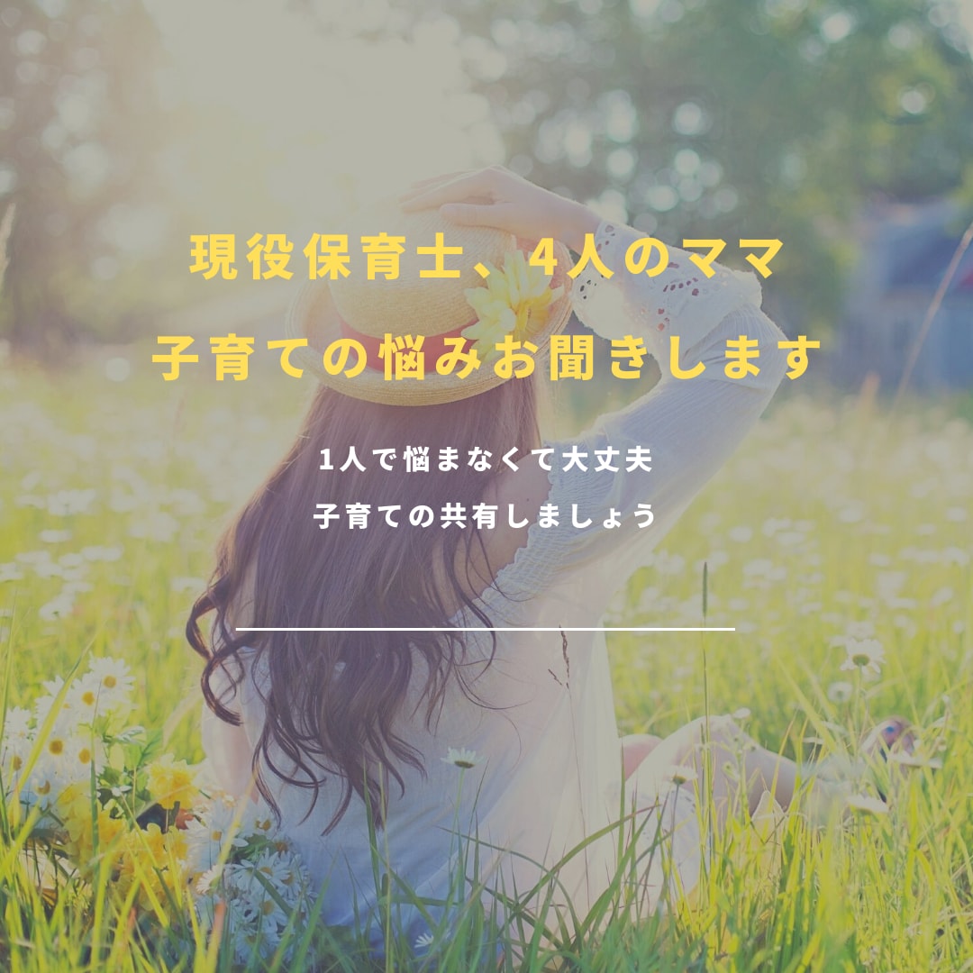 現役保育士、4人のママが子育ての悩み何でも聞きます 〜子育ての悩みやあるあるを共有しましょう〜 イメージ1