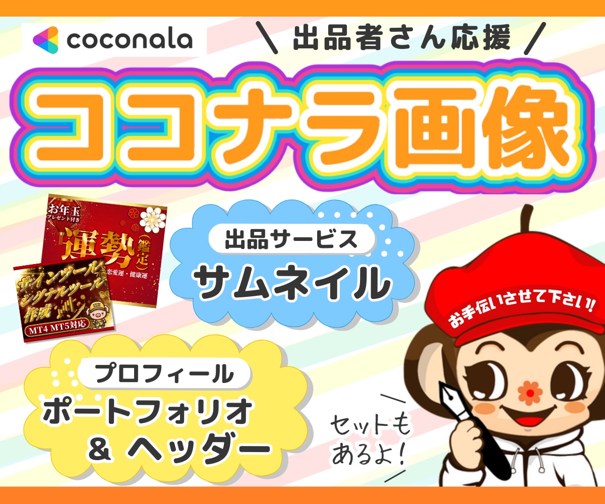 ココナラのサムネイル・ヘッダー画像を作成します 忙しい事業主の方！ポートフォリオ整理もお手伝いします！ イメージ1