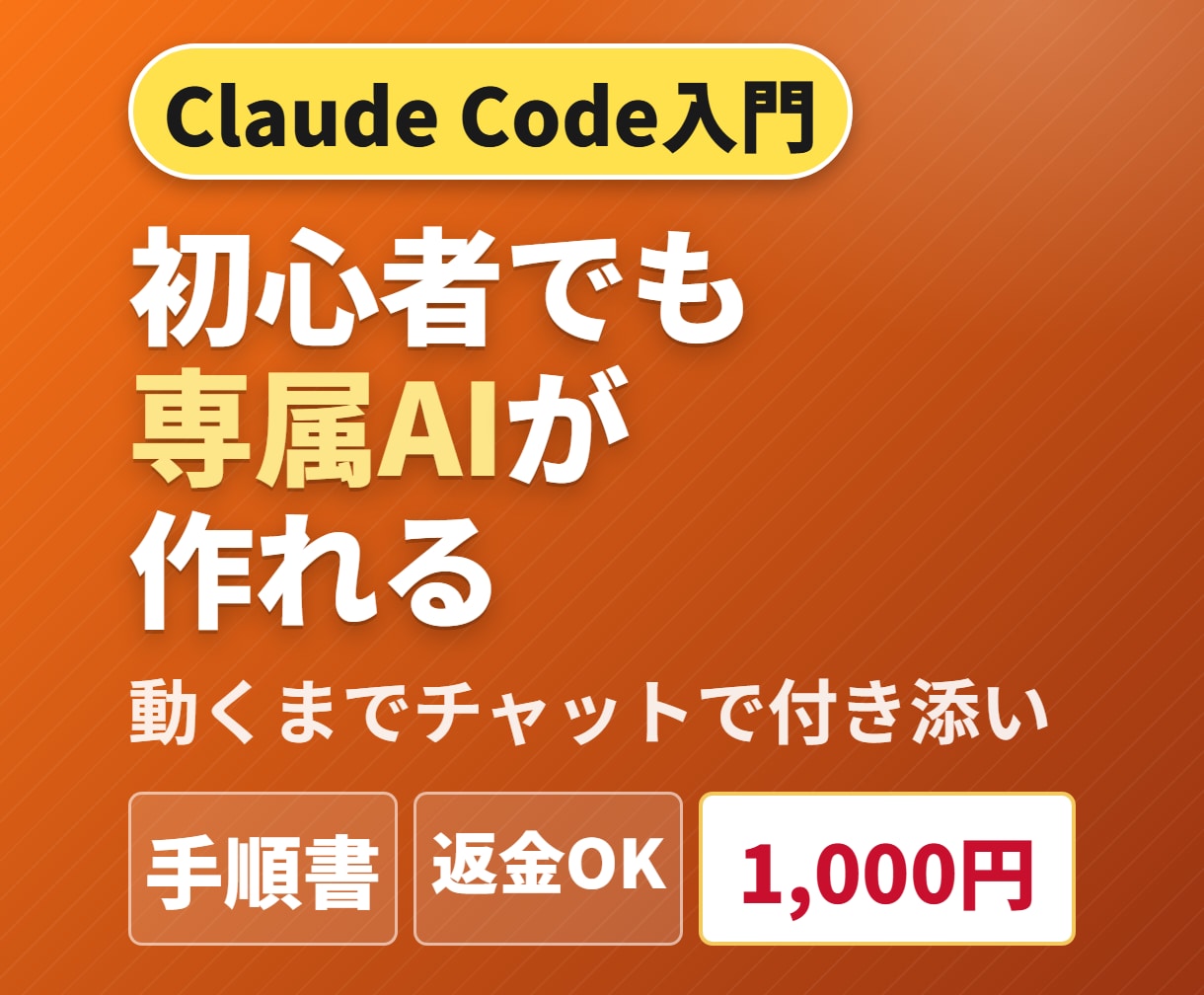 初心者もClaude Codeで専属AIを作れます 写真つき手順書と、動くまでのチャット付き添い イメージ1