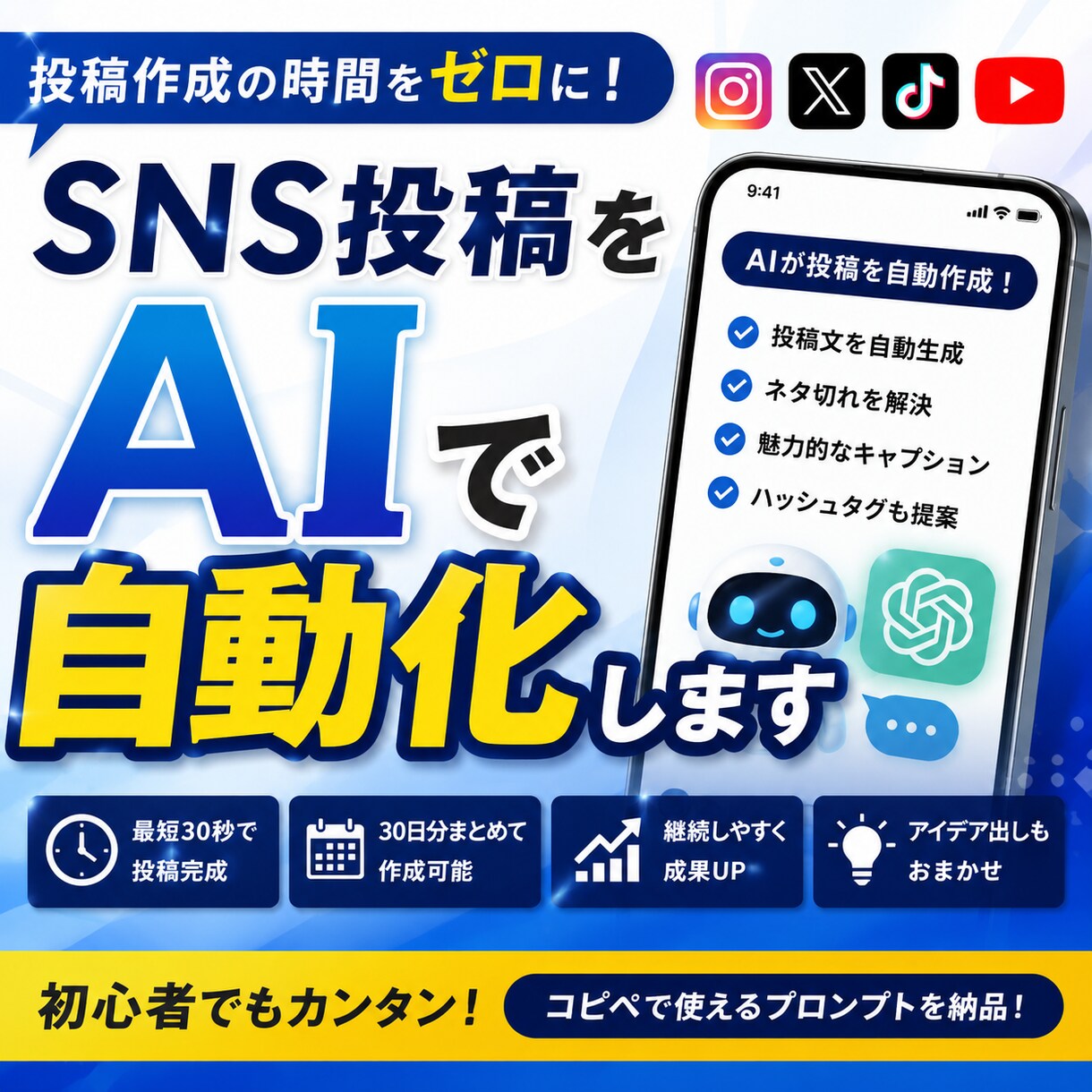 SNS投稿をAIで自動化します 従来の投稿作成の作業が最短30秒で終わります イメージ1