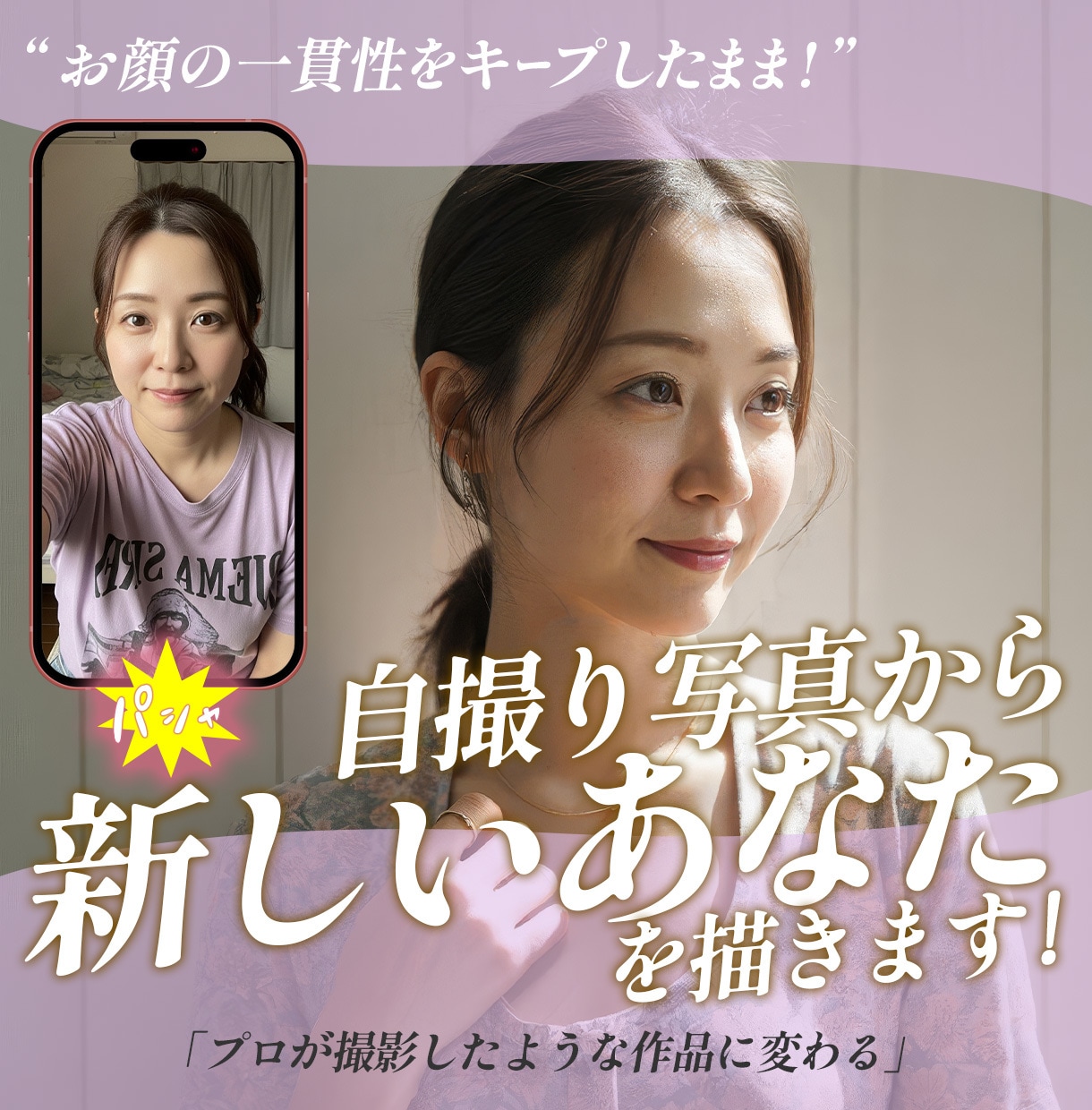 自撮り写真から“新しいあなた”を描きます お顔の一貫性をKEEPしたまま、プロが撮影したような作品に! イメージ1