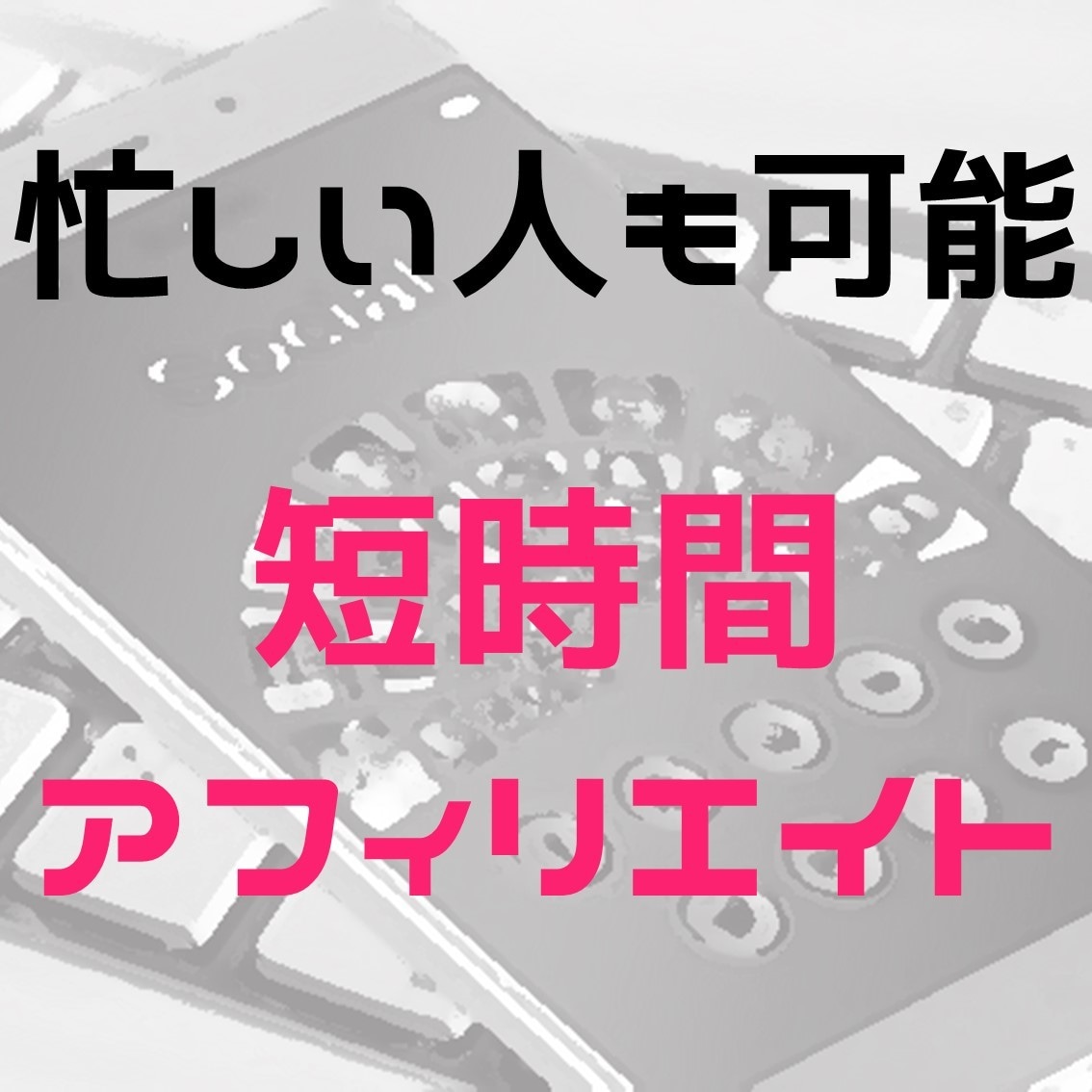 副業アフィリエイトの始め方をお伝えします 時間がないサラリーマンにおすすめのノウハウを体系化 イメージ1