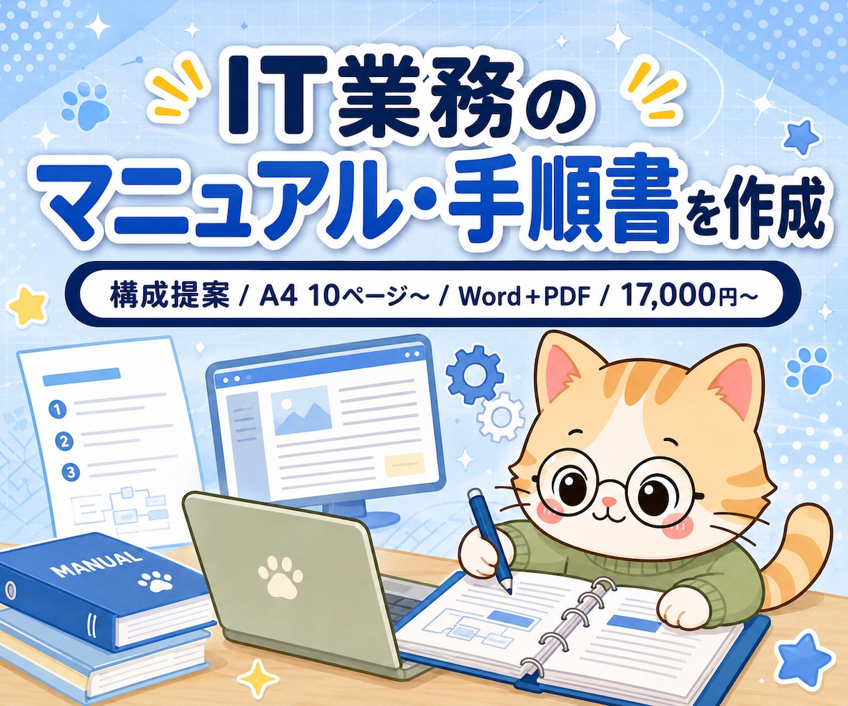 IT業務マニュアルを作成します A4 10p〜/操作手順をWord+PDF化 イメージ1