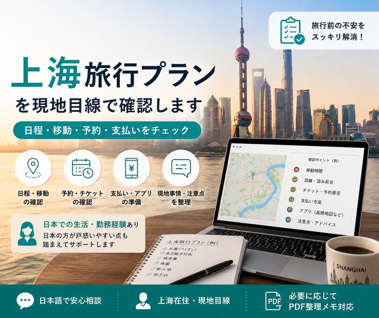初めての上海旅行プランを現地在住者が添削します 移動・予約準備・決済アプリまで、出発前の不安を整理します イメージ1