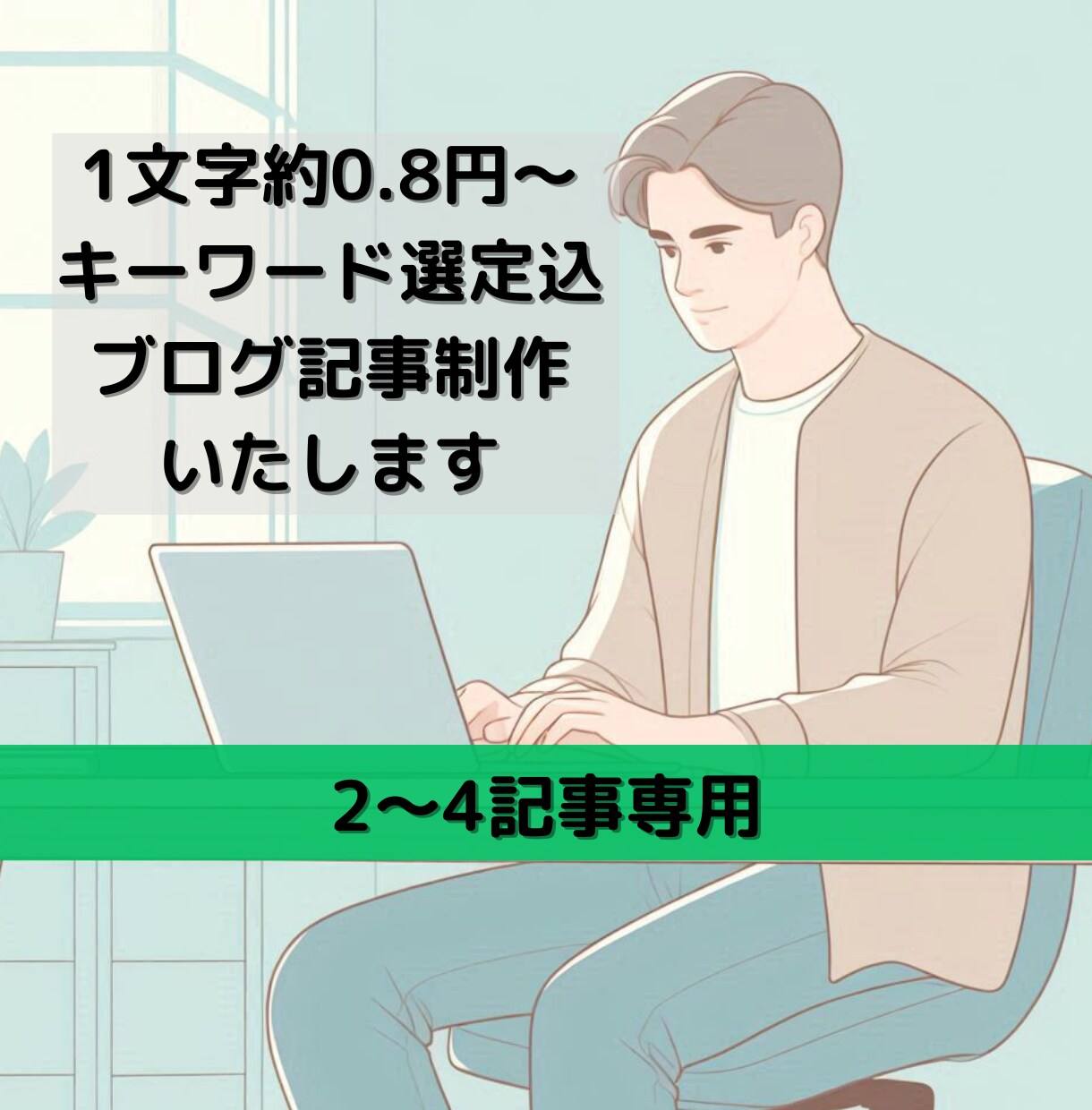 1文字約0.8円キーワード選定込2記事～制作します 文字数・記事数増減対応可能 定期購入特典有り イメージ1