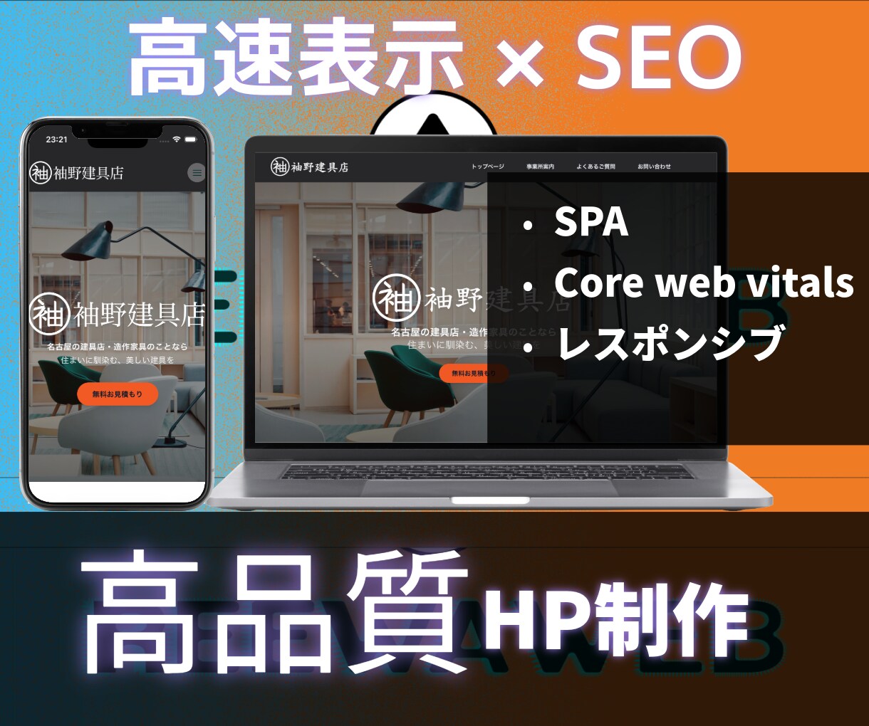集客特化、SEOに強い高品質ホームページ制作します 検索順位と成約率にこだわるビジネスのためのWebサイトを構築 イメージ1