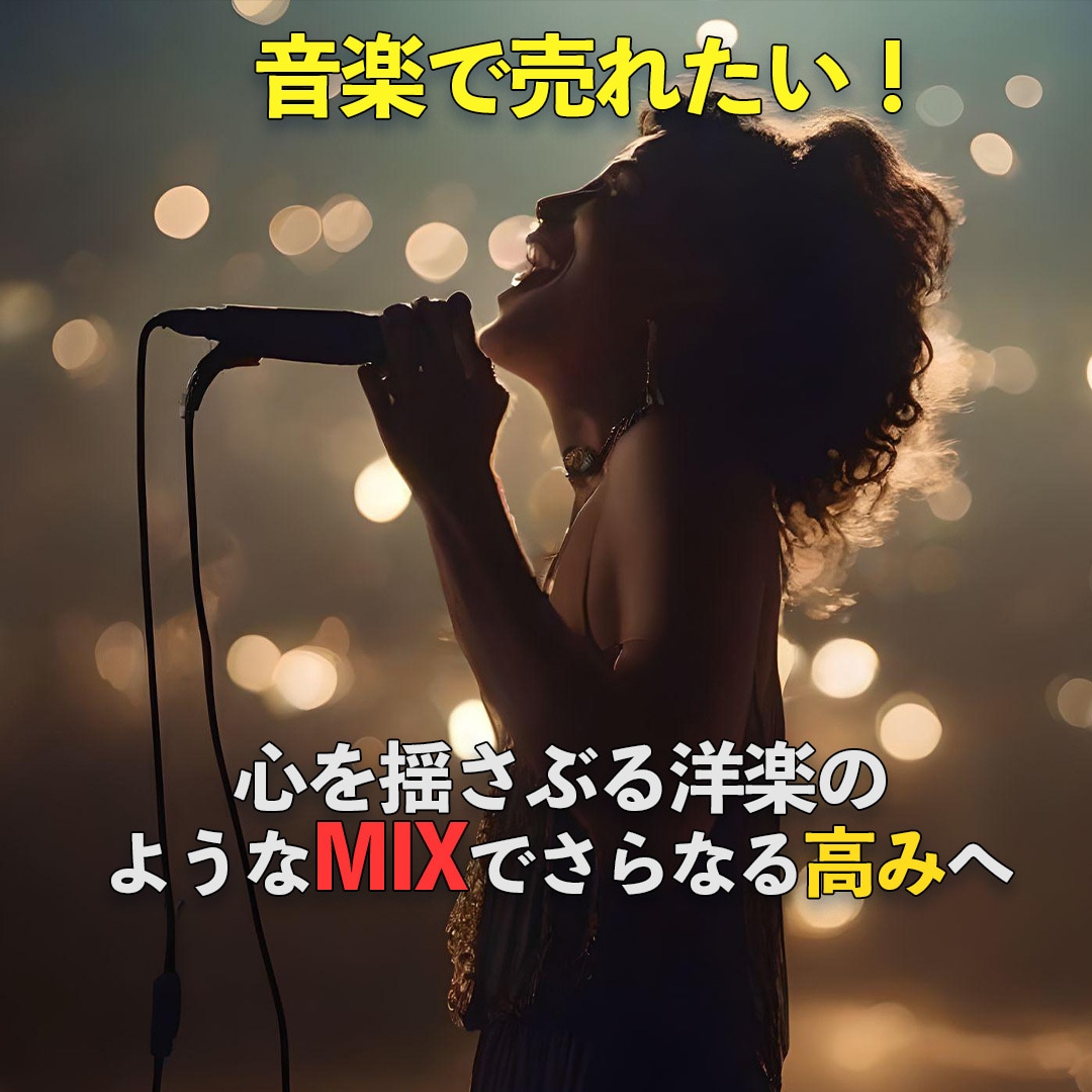 洋楽サウンドを実現するミックスを提供します 洋楽風ミックス＆マスタリングでシンプルながら厚みのある音楽 イメージ1