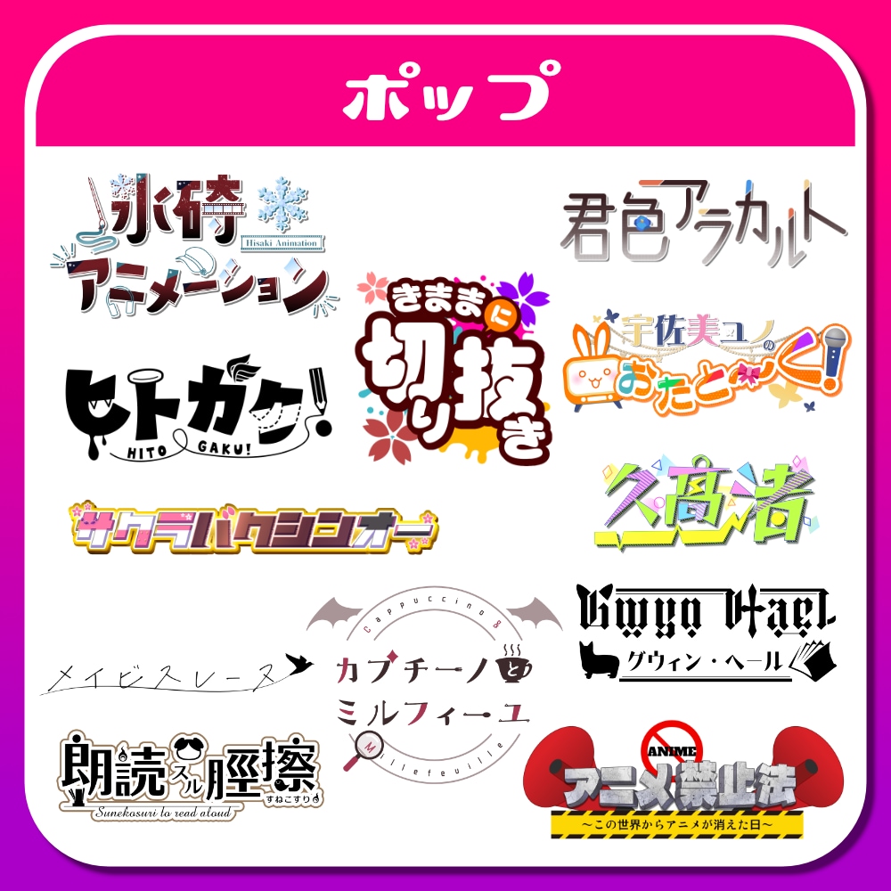 お名前・タイトル・作品名をデザインいたします 商用利用OK！読みやすくわかりやすいロゴを作成します！ イメージ5