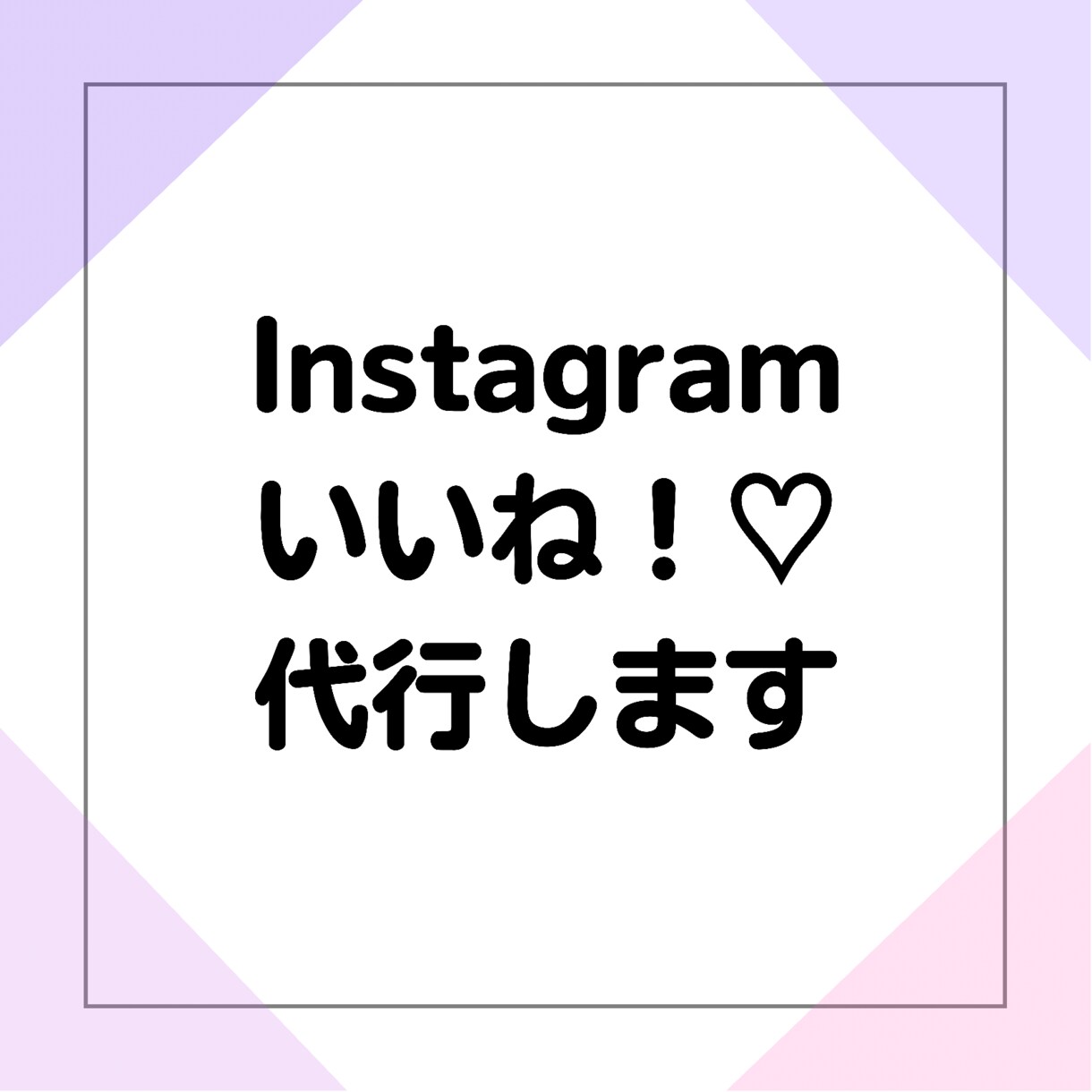 1か月間Instagramのいいね！♡を代行します カスタマイズや継続依頼大歓迎！手作業で丁寧に対応いたします♪ イメージ1