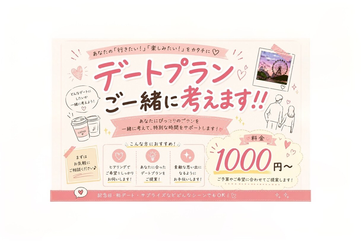 デートプランをご一緒に作成させていただきます 想いを形にさせていただきます！！ イメージ1