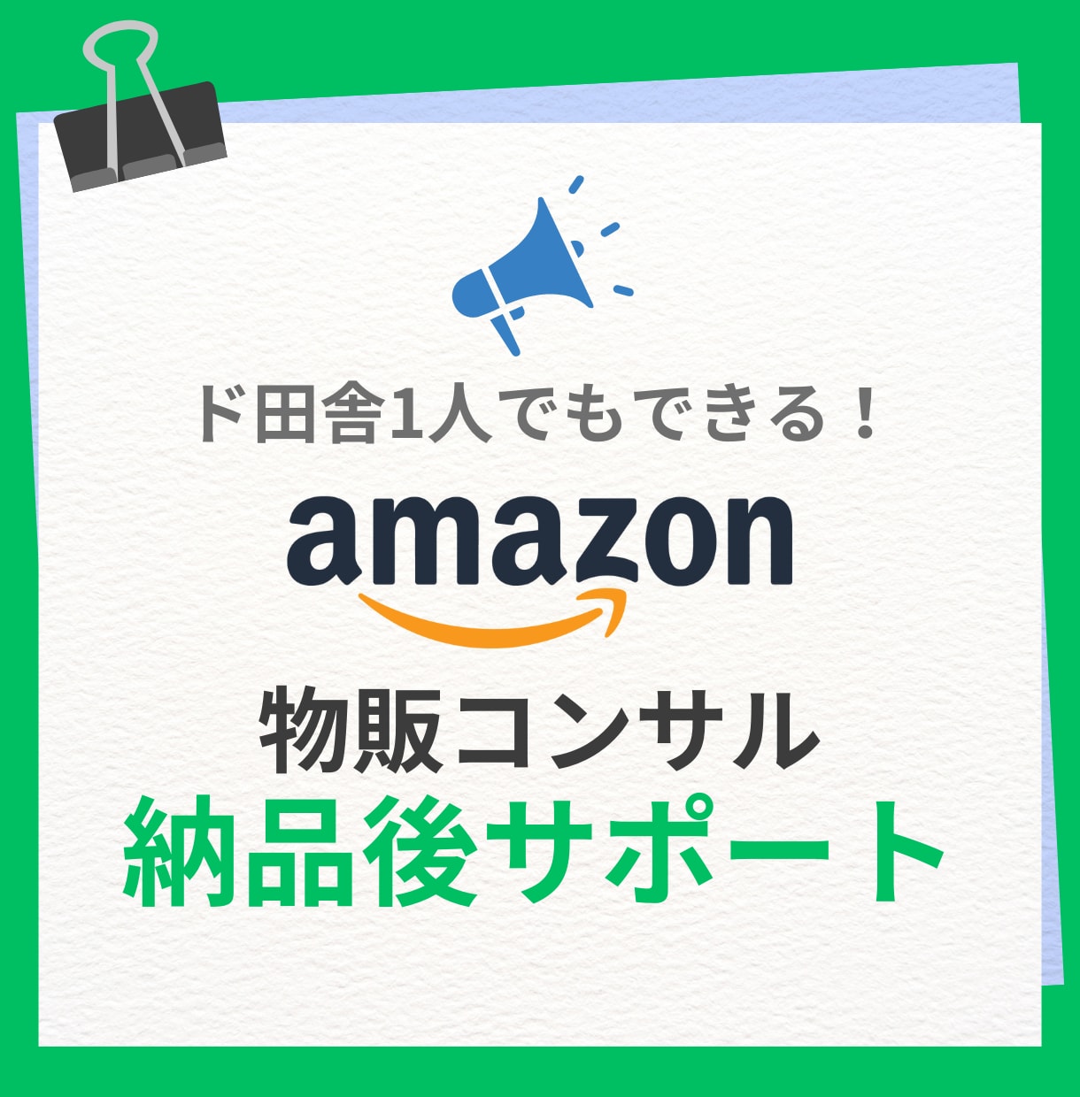 Amazon物販の問題解決をします 物販歴13年の私があなたの物販の問題を解決します。 イメージ1