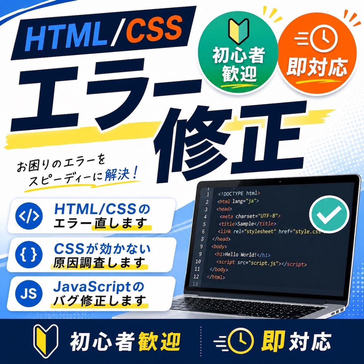 HTML/CSSのエラー修正します 相談だけでもOK！現役Web講師が丁寧に説明します！ イメージ1