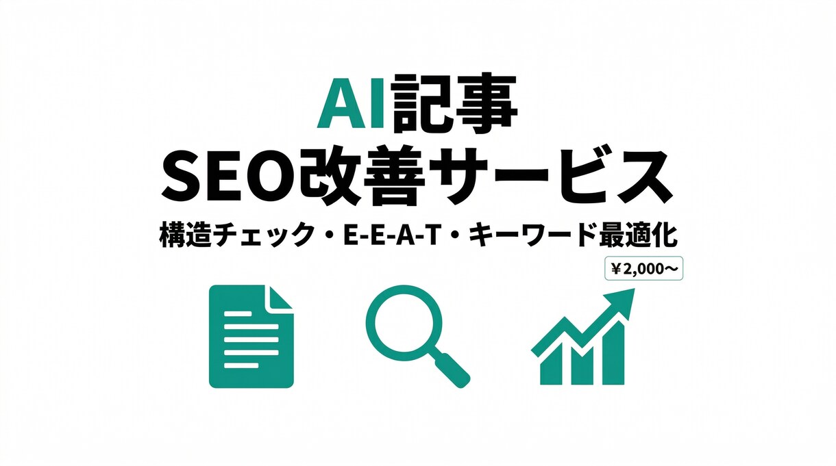 AI記事のSEO添削（EEAT対応）します AI記事のSEO弱点を発見・改善提案します イメージ1