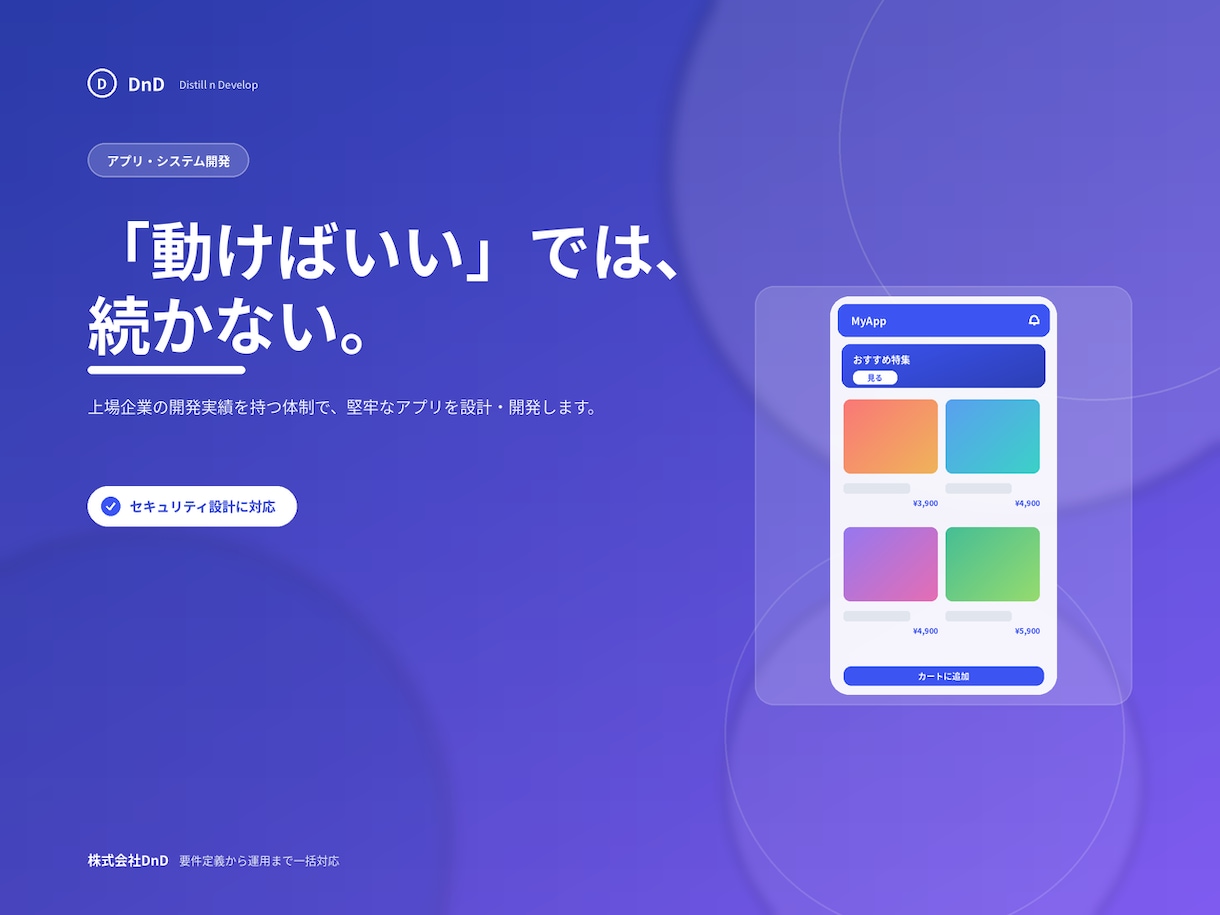 上場企業実績｜Webアプリを堅牢に開発します 脆弱性対策まで標準対応。上場企業実績の体制で安心設計 イメージ1