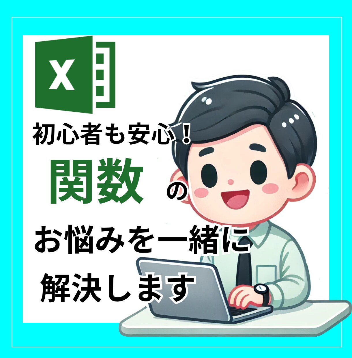 エクセルの関数の便利な関数を教えます 些細なことでも大丈夫！丁寧にお伝えします イメージ1
