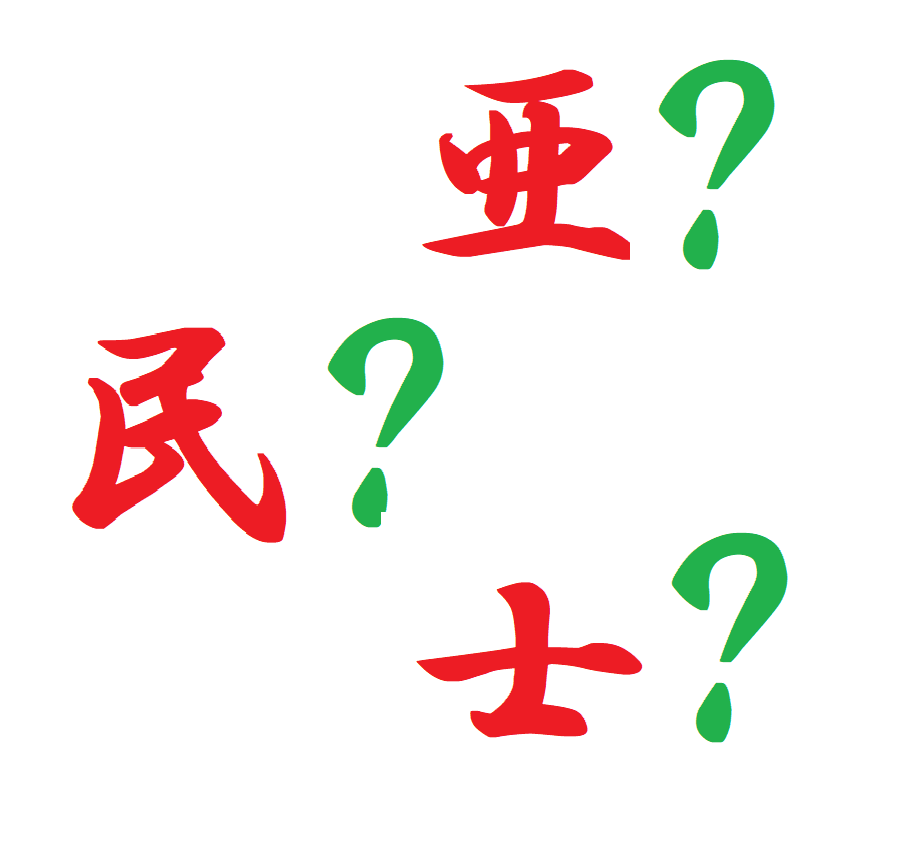 お名前届けるその前に！漢字チェックします 漢字には良くない成り立ちや意味を持つものが！ イメージ1