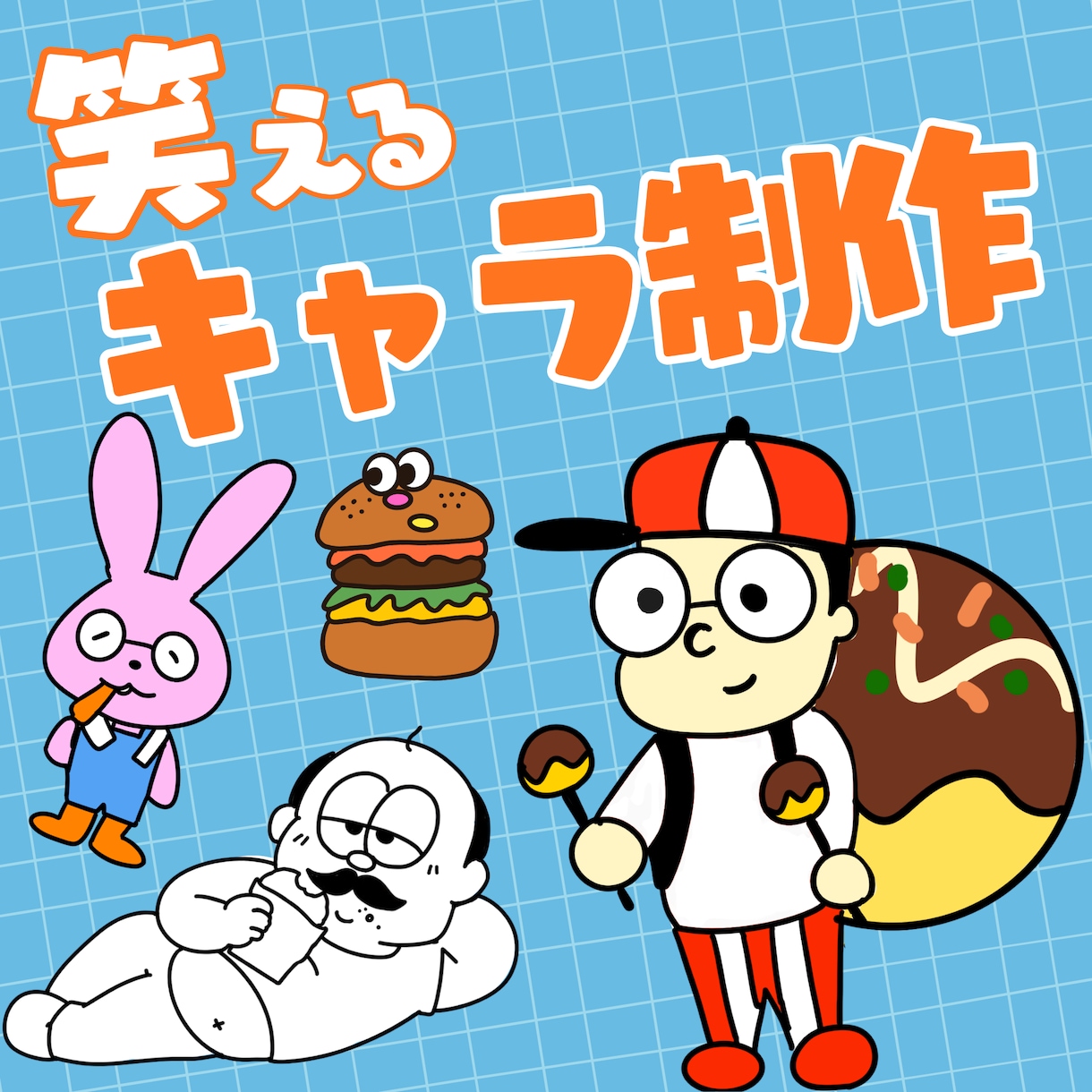 ゆるくてクセになるオリジナルキャラを制作します お店やブランドの“顔”になる、気になるキャラクター作ります イメージ1