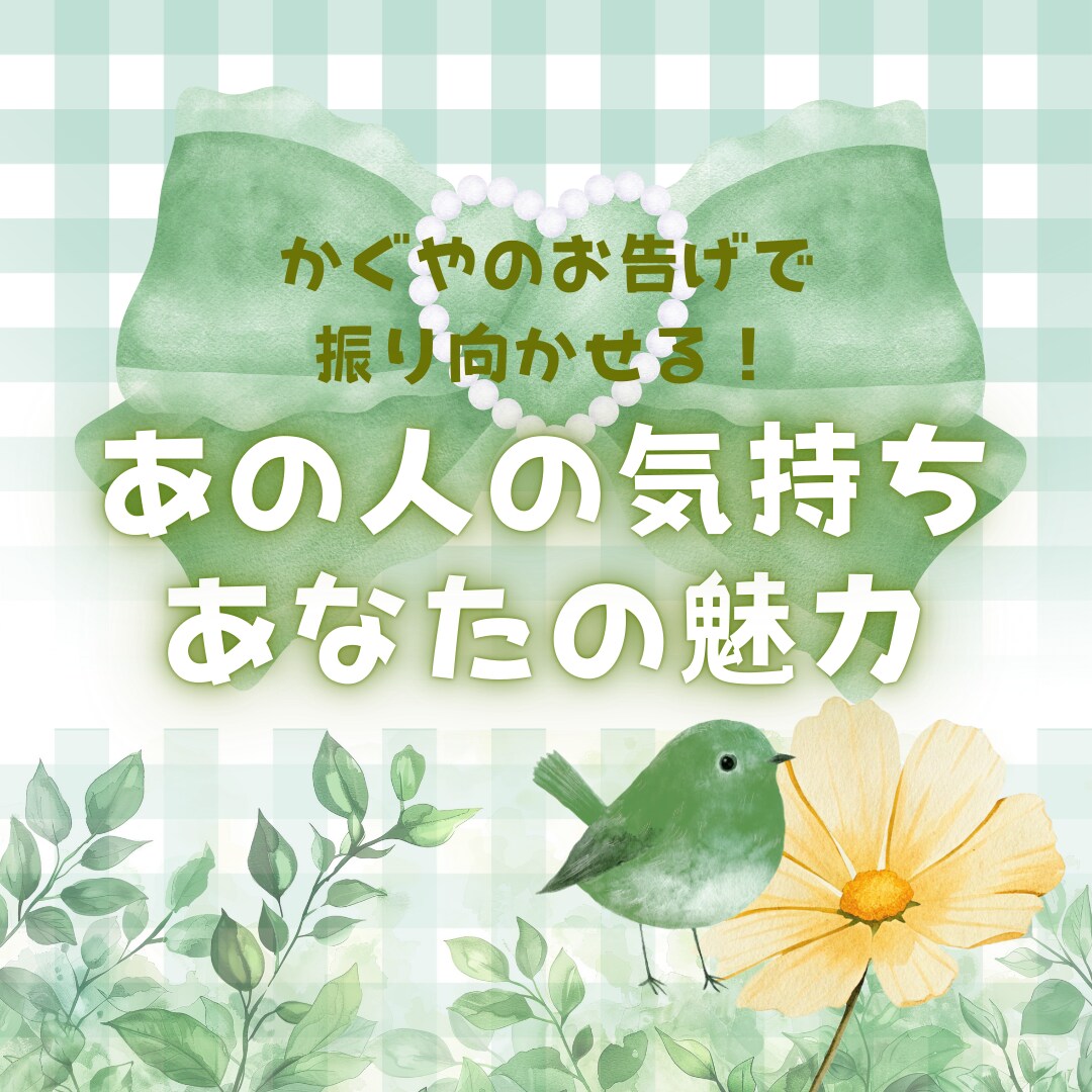 振り向かせたい！☪︎片思いのヒントをさえずります 貴方だけの言葉と魅力を探すお手伝い、かぐやにさせて下さい！☽ イメージ1