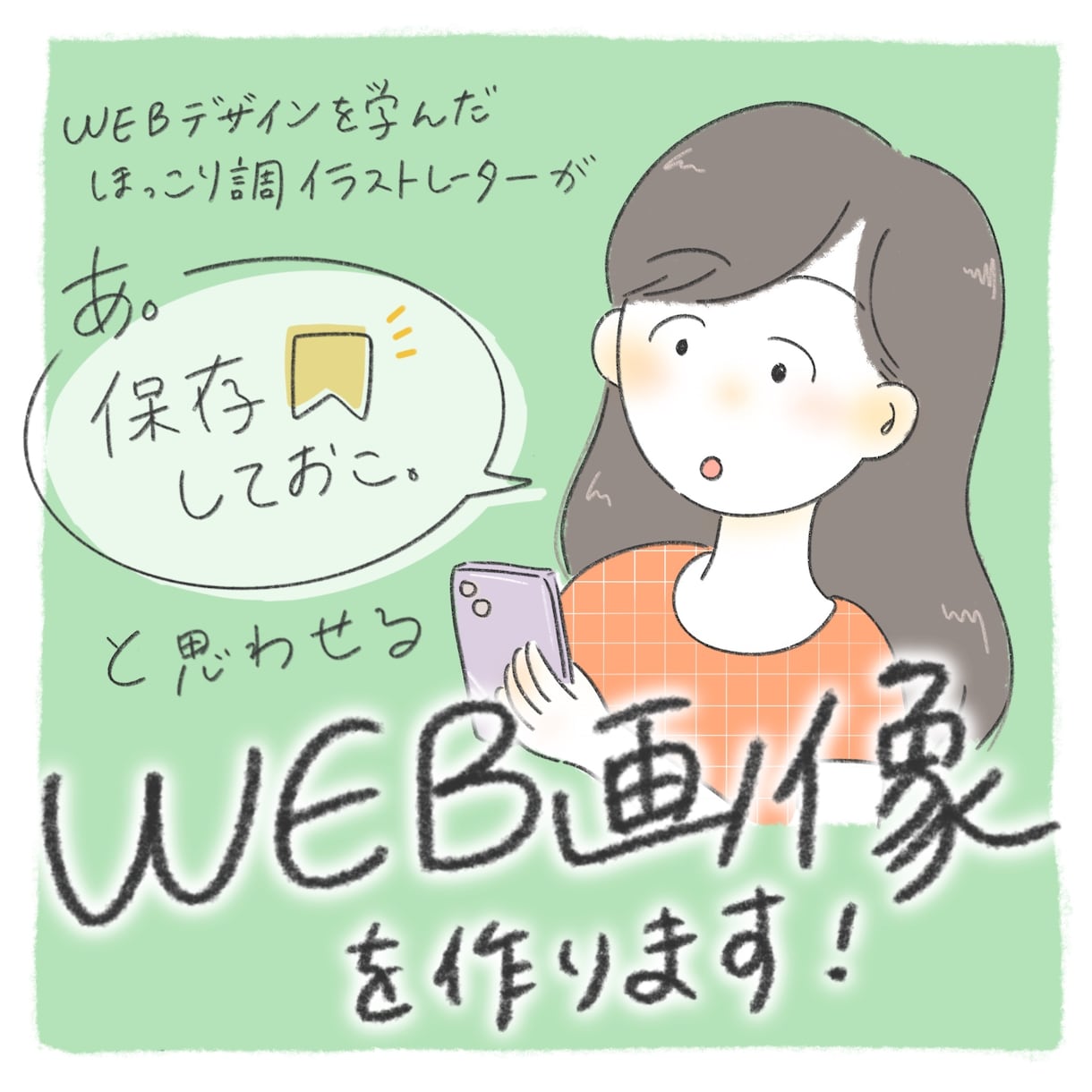 保存しとこ。と思わせるイラストWEB画像を作ります WEBデザインを学んだイラストレーターが作る手書きSNS画像 イメージ1