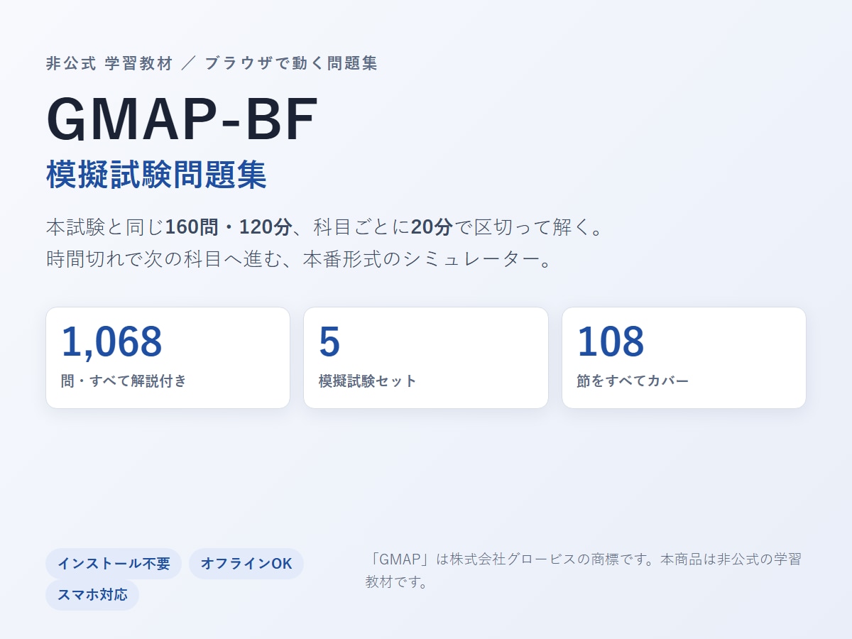 GMAP-BF本番形式の模擬試験問題集を提供します 160問120分×5セット・1,068問解説付き・Web版 イメージ1
