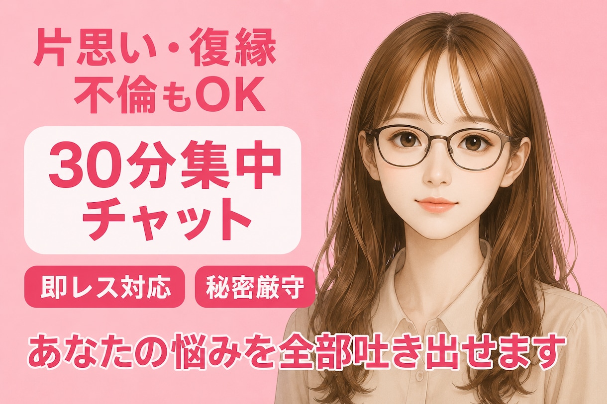 片思い、復縁、不倫、職場恋愛、なんでも聞きます 【秘密厳守♡】即レス30分間であなたの悩みを全部吐き出せます イメージ1