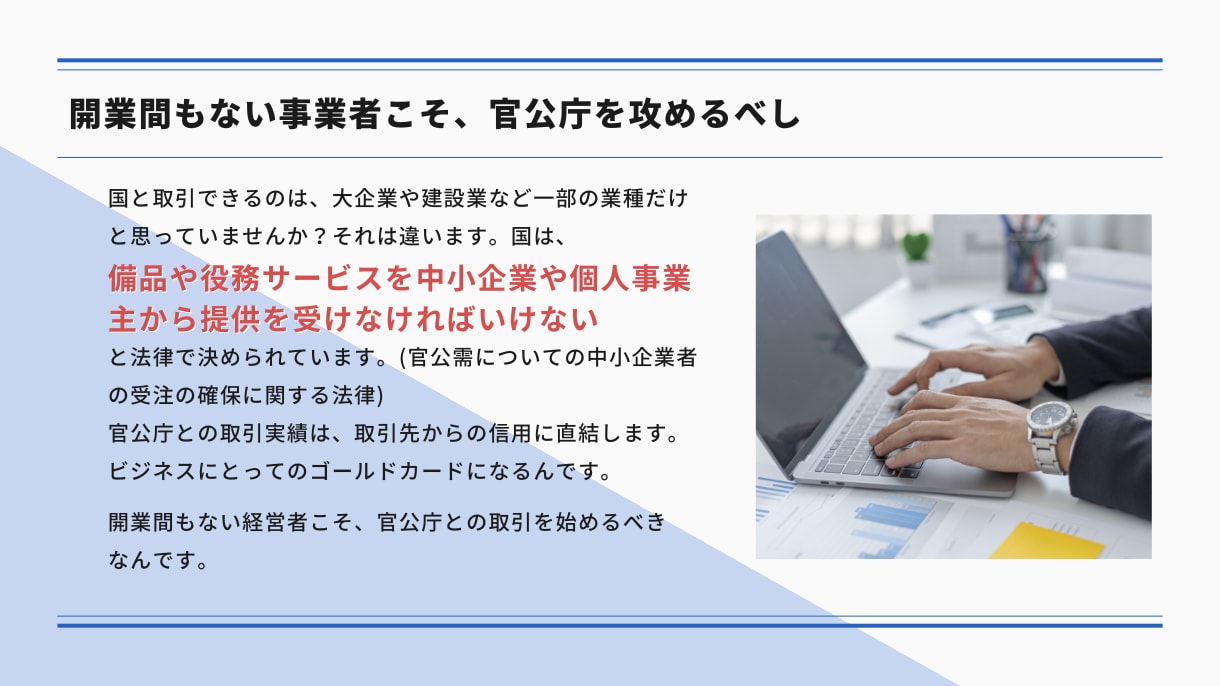官公庁案件獲得の最短ルートをナビゲートします 5兆円市場へ参入！最短1週間で申請完了 イメージ2