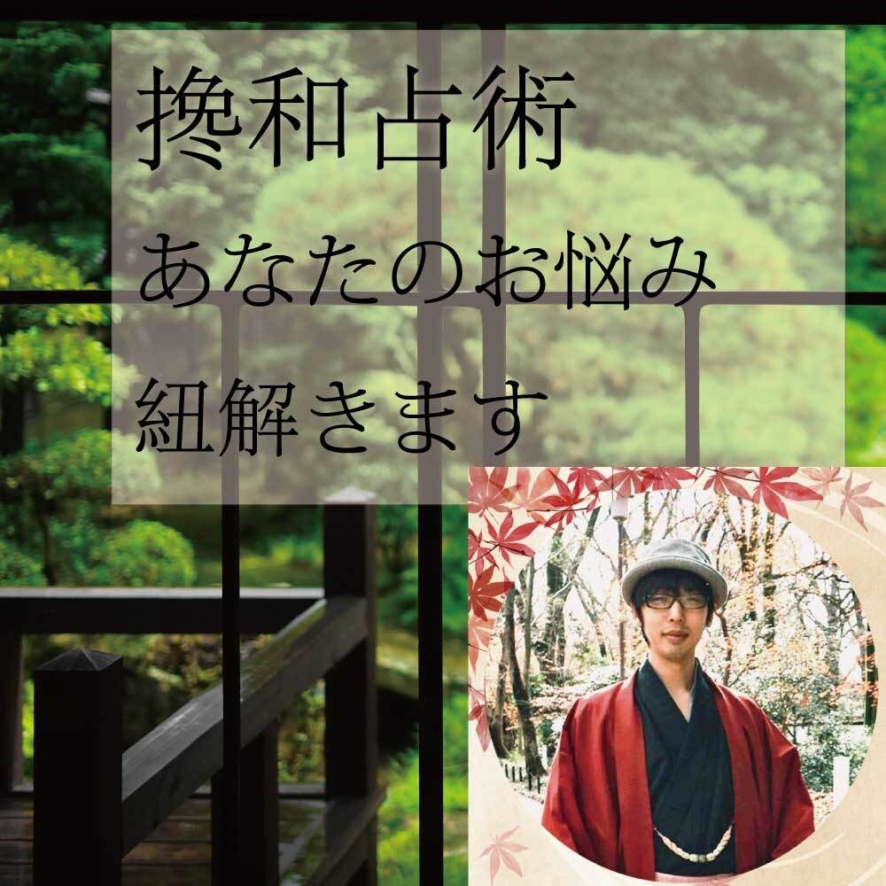 恋愛強化！搀和占術でそのお悩みの真相を紐解きます 【秘密厳守】アリサカが、あなたに未来に向かう力を届けます イメージ1