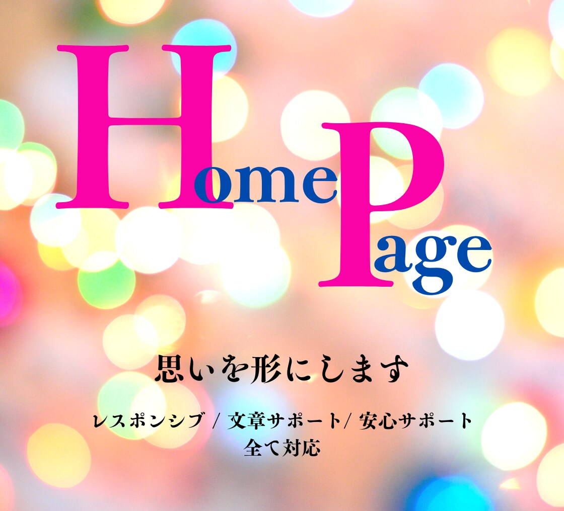 ご満足していただけるHPを制作をいたします 見積もり相談・ヒアリング・高品質・レスポンシブ対応・修正3回 イメージ1