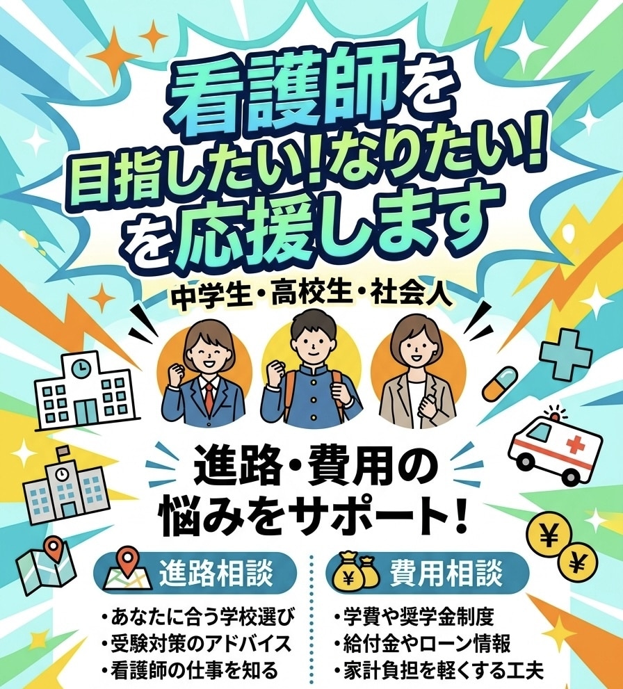 看護師を目指したい！なりたい！を応援します 中学生・高校生・社会人向け！進路・費用の悩みをサポート！ イメージ1