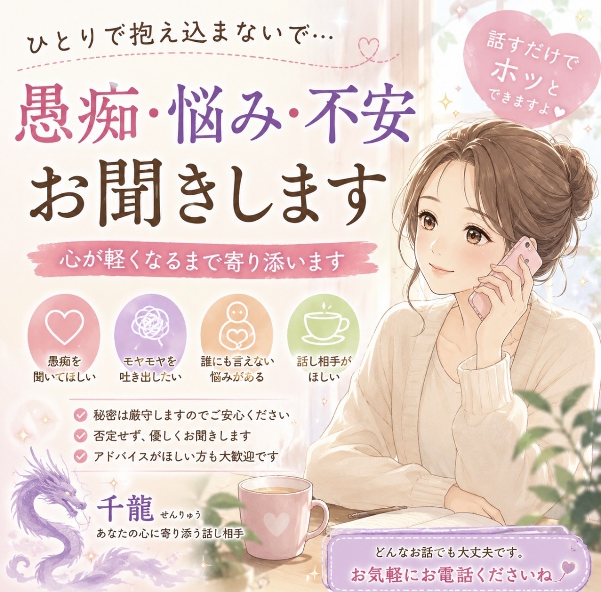 誰にも言えない愚痴や悩みを優しくお聞きします 否定や説教はしません。安心してお話ししてください。 イメージ1