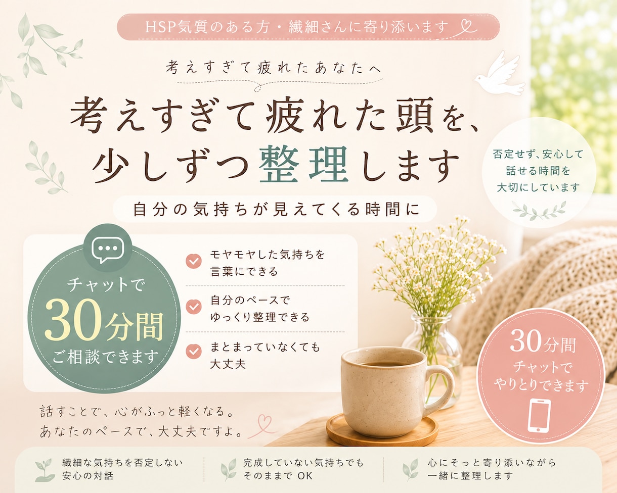 考えすぎて疲れた頭を、少しずつ整理します 考えすぎてしまう方のお話し相手。30分間のチャットです。 イメージ1
