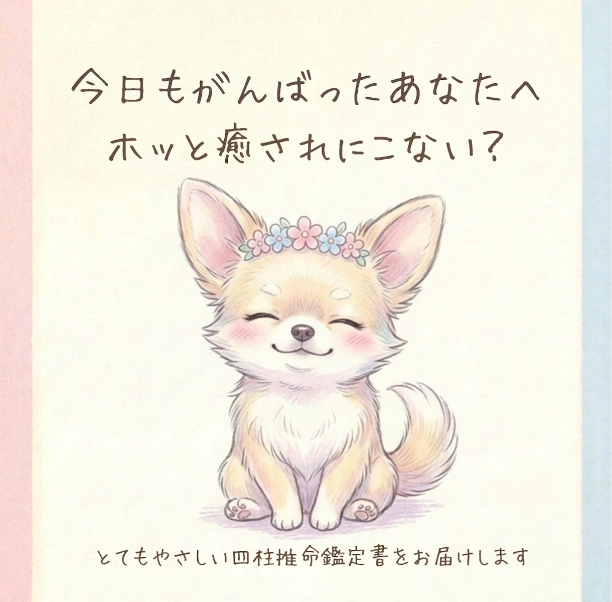 疲れた心に寄り添う四柱推命鑑定をします 優しい言葉で星を解説し、あなたを癒し、元気にさせます イメージ1
