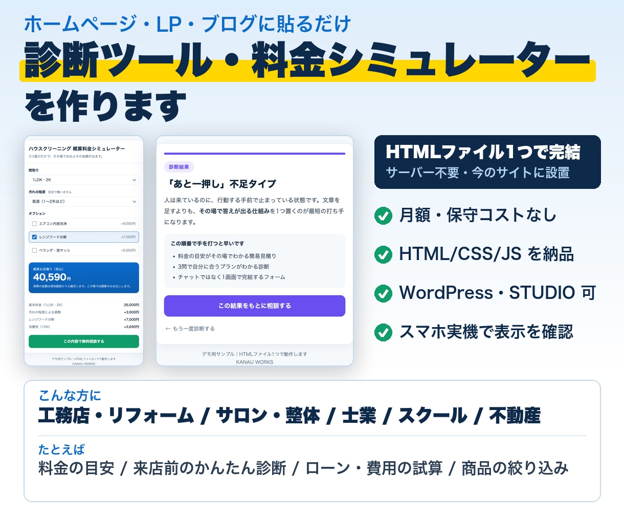 HPに埋め込む診断・料金シミュレーター作ります サーバー不要。HTMLファイル1つで今のサイトに設置できます イメージ1