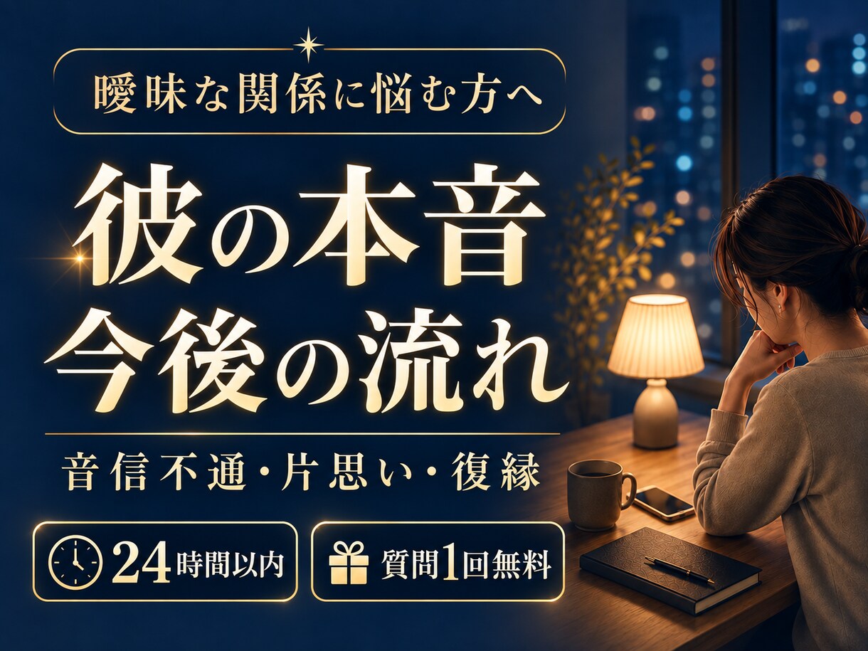 彼の本音と今後の流れを霊視タロットで読み解きます 彼の気持ちが見えない不安を、やさしく現実的に整理します イメージ1