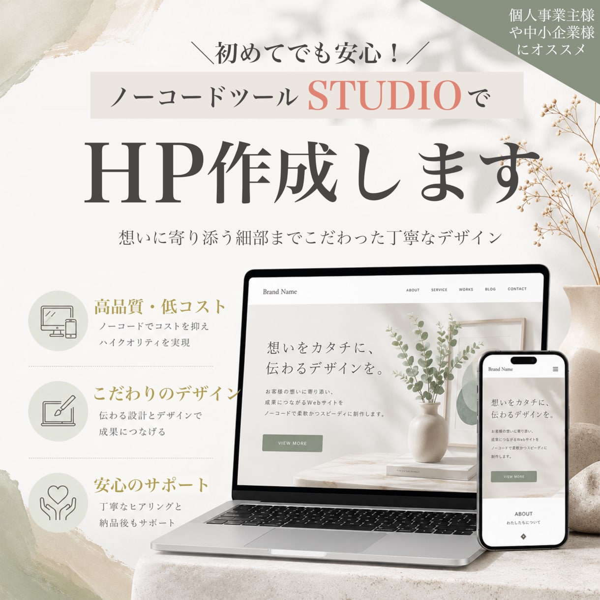 STUDIOでホームページを制作します 初めての方でも安心！デザインから公開まで丁寧にサポートします イメージ1